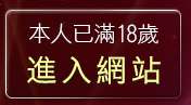 本人已滿18歲，離開影音視訊辣妹